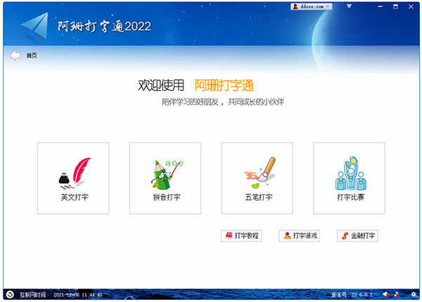阿珊打字通电脑版