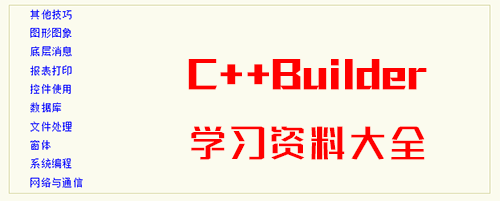 C++Builder 学习资料大全