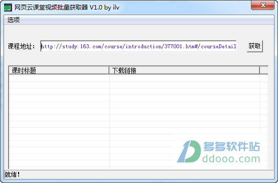 网易云课堂视频批量获取器