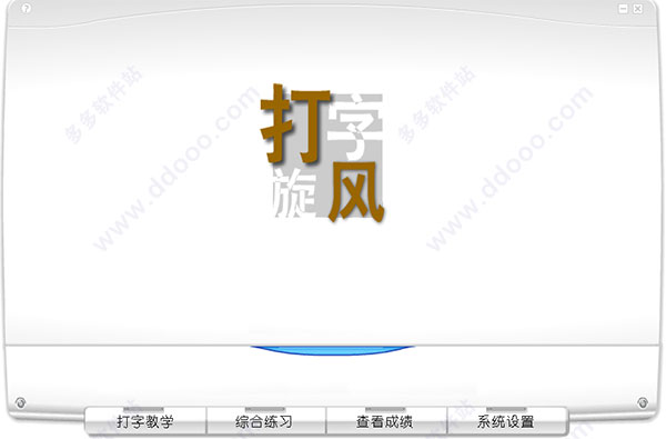 打字旋风官方正版