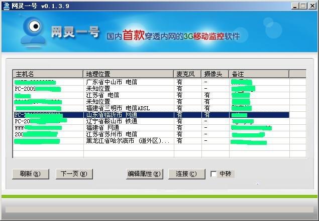 网灵一号远程监控软件