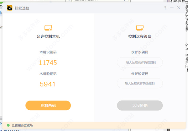 蚂蚁远程软件