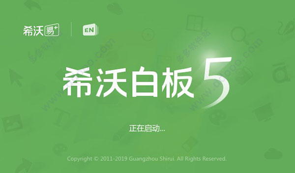 希沃白板 5破解版