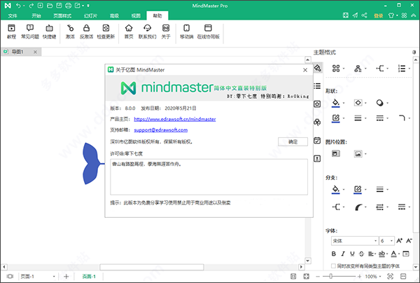 mindmaster思维导图破解版