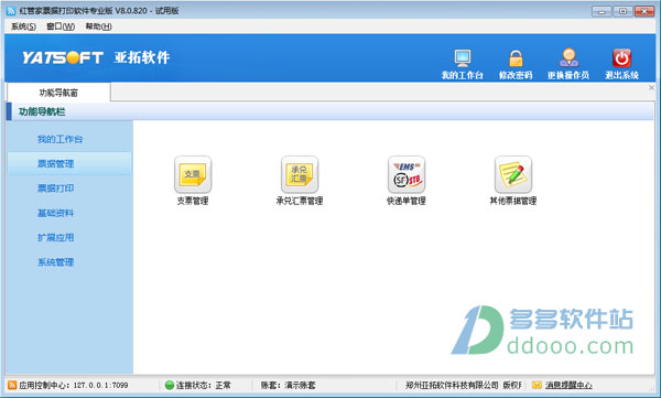 红管家票据打印软件