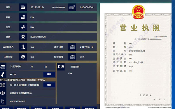 营业执照生成器破解版