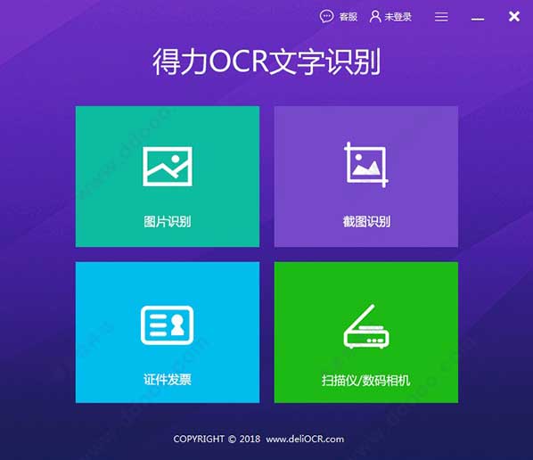 得力OCR文字识别