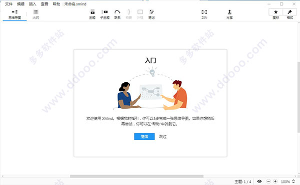 XMind ZEN 9破解版