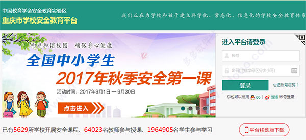 重庆市安全教育平台