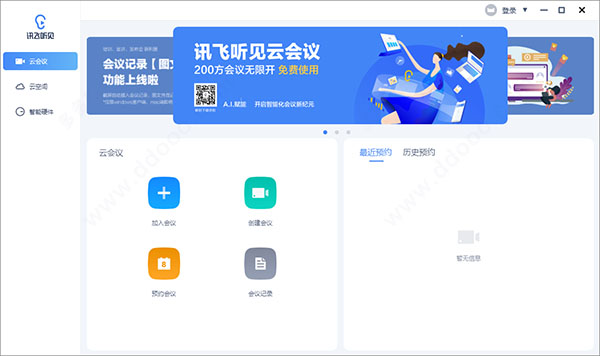讯飞听见pc版
