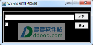 word文档保护解除器