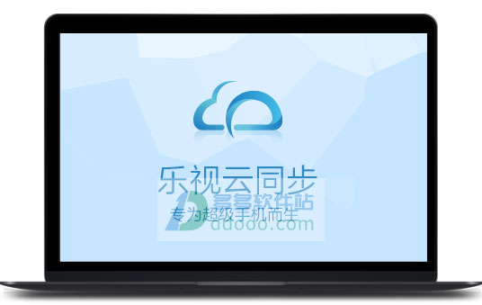 乐视云同步电脑版