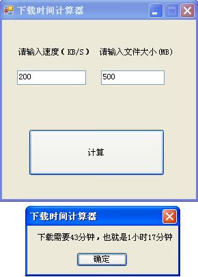 下载时间计算器