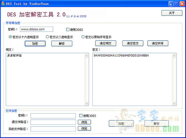 DES加密解密工具