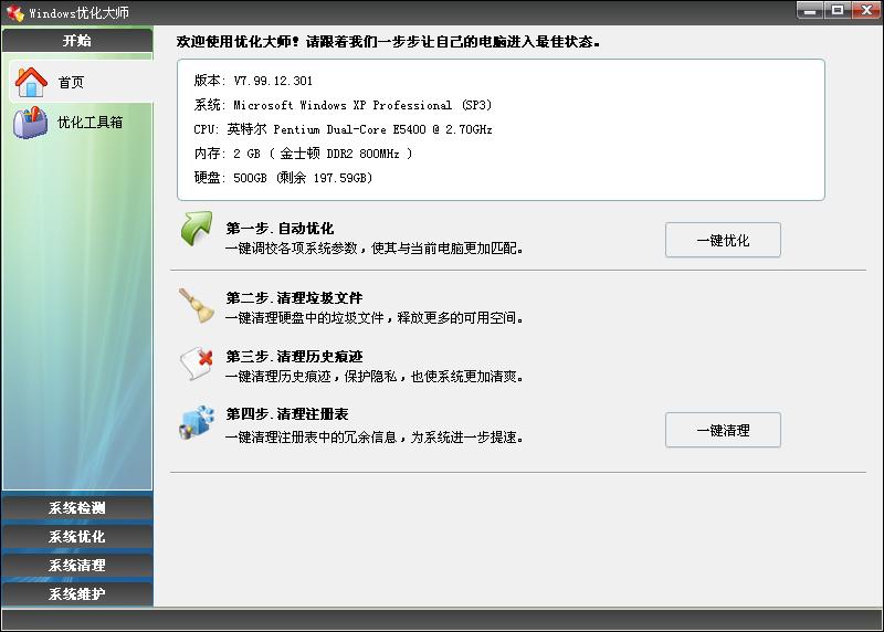 Windows优化大师