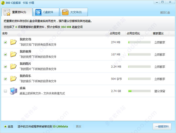 360c盘搬家软件