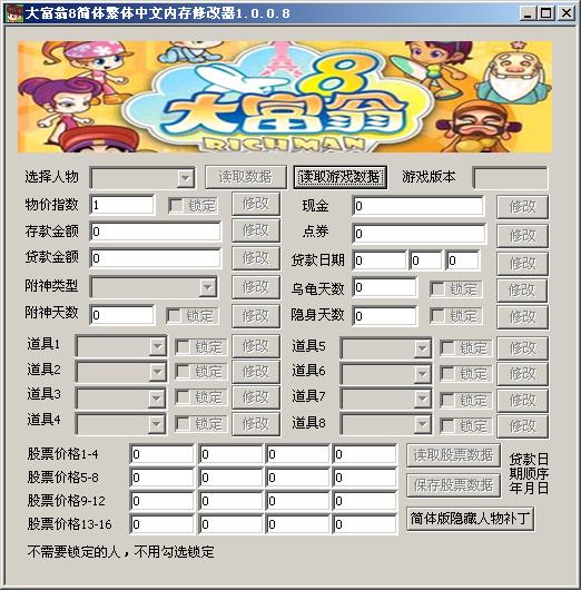 大富翁8隐藏人物补丁