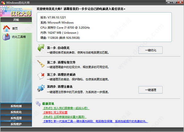 win10优化大师破解版
