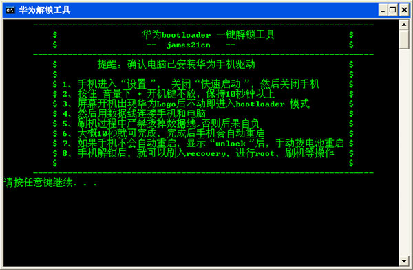 华为一键解锁工具