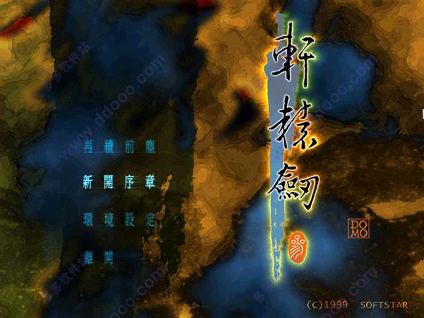轩辕剑3云和山的彼端白金典藏版