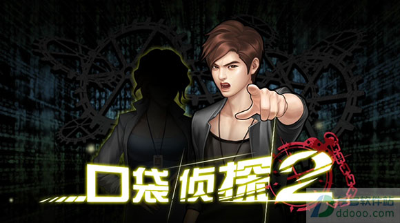 口袋侦探2破解版