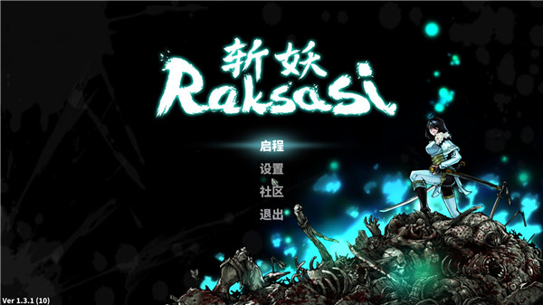 斩妖破解版