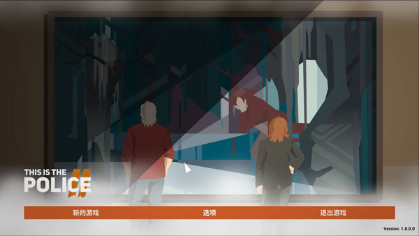 这是警察2steam中文版