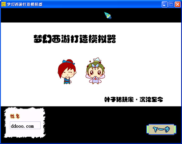 梦幻西游打造模拟器