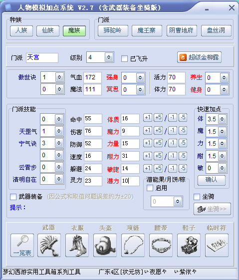 梦幻西游人物模拟加点计算器