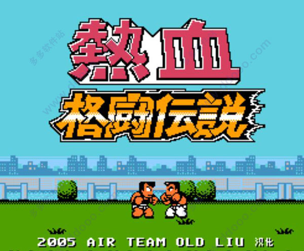 fc热血格斗