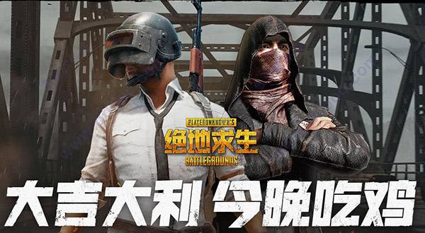 绝地求生国服
