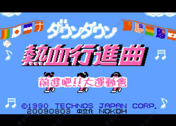 热血进行曲中文版