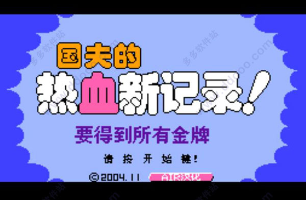 热血新纪录中文版