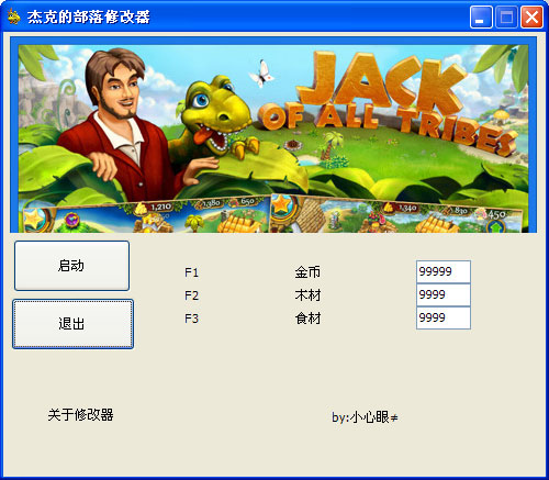 杰克的部落修改器
