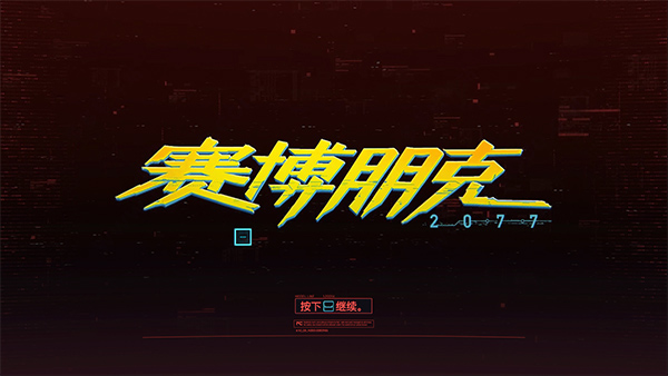赛博朋克2077中文配音包