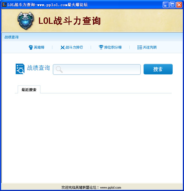 lol战斗力查询器
