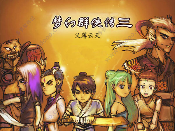 梦幻群侠传3