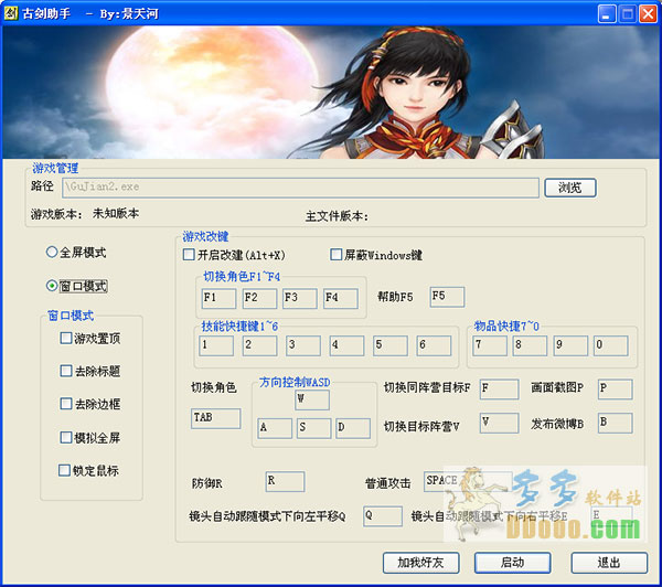 古剑奇谭2改键工具