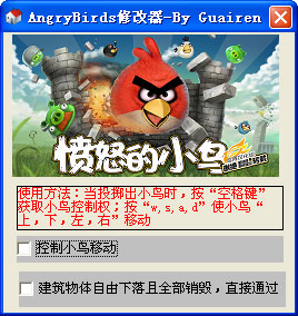 愤怒的小鸟修改器