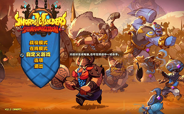 剑与勇士2肉夹末日(Swords and Soldiers 2 Shawarmageddon)