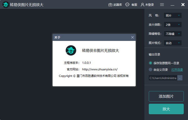 转易侠图片无损放大软件