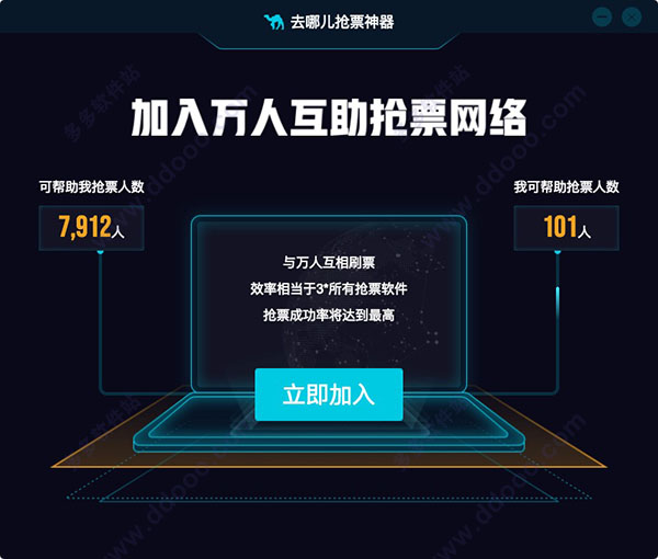 去哪儿万人抢票联盟 mac版