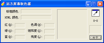 屏幕取色器