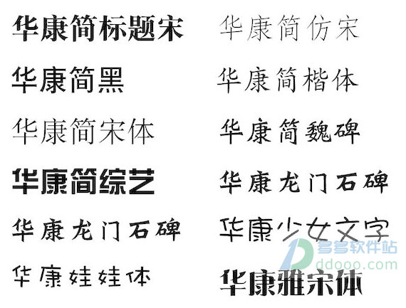 华康字体mac版