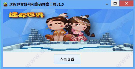 迷你世界好号和密码共享工具