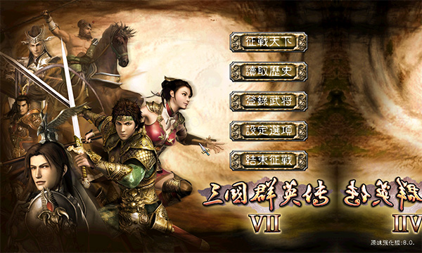 三国群英传7威力加强版8.0