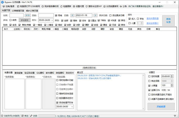 bypass分流抢票软件