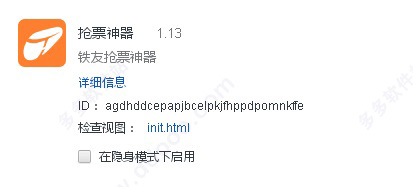 抢票神器插件