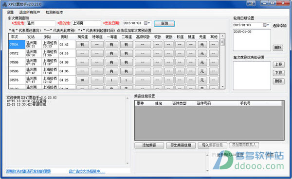 XP订票助手