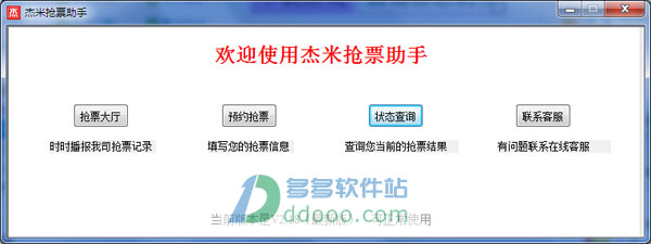 杰米抢票助手